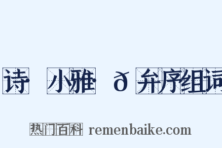 诗·小雅·𫠆弁序组词是什么意思的图片
